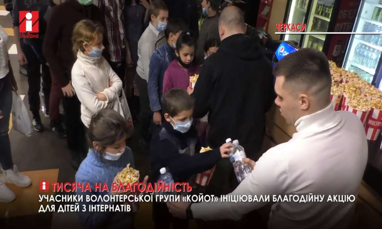 Свою тисячу за вакцинацію черкаські волонтери віддали на квитки у кіно для дтей з інтернатів (ВІДЕО)